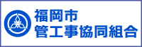 福岡市管工事共同組合ホームページ